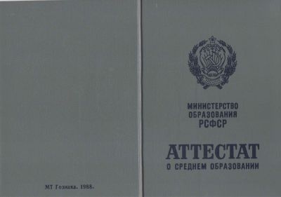 Аттестат 10 классов о среднем образовании от 1970 до 1989 