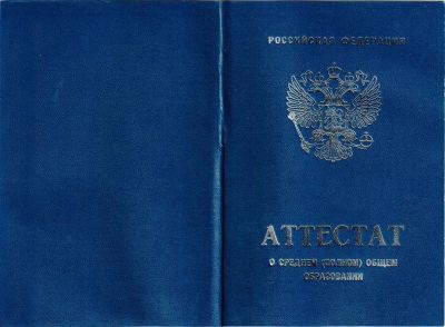 Аттестат о среднем (полном) общем образовании 2007-2008