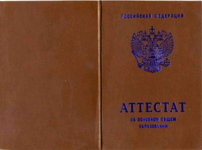 Аттестат об основном общем образовании от 2007 по 2009