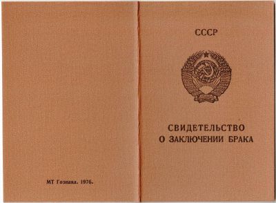 Свидетельство о заключении брака РСФСР 1971-1992