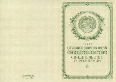 Свидетельство о рождении Чувашия 1950-1969