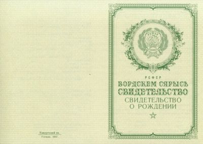 Свидетельство о рождении Удмуртия 1950-1969