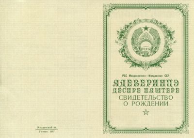 Свидетельство о рождении Молдавия 1950-1969