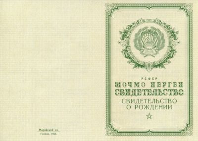 Свидетельство о рождении Республика Марий-Эл 1950-1969