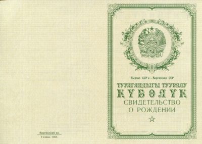 Свидетельство о рождении Киргизия 1950-1969