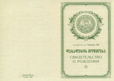 Свидетельство о рождении Грузия 1950-1969