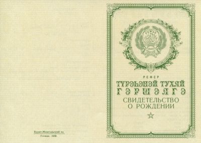 Свидетельство о рождении Бурят-Монгольская АССР 1950-1969