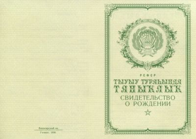 Свидетельство о рождении Башкирия 1950-1969